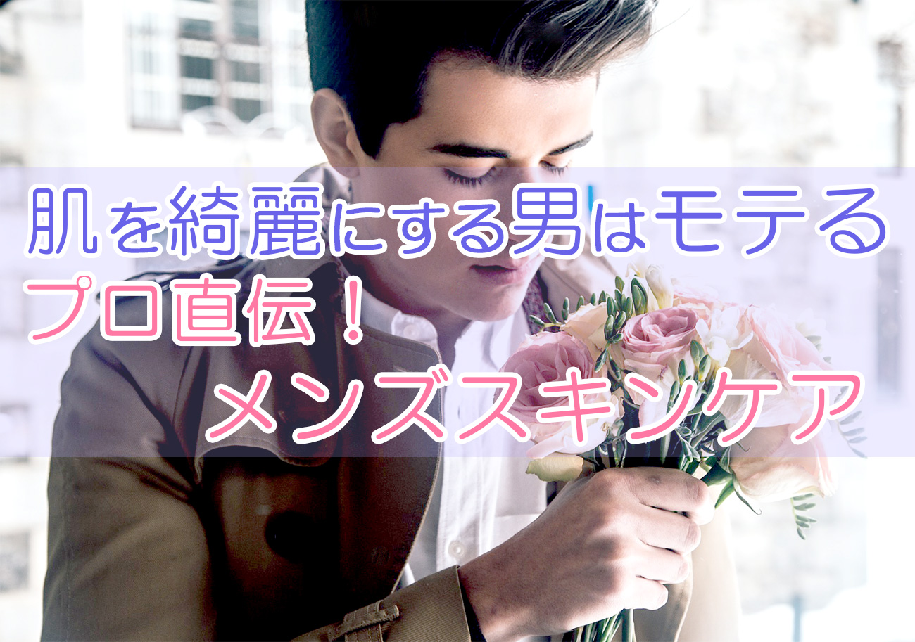 肌を綺麗にする男はモテる?プロ直伝!40代男が自宅で簡単に美肌になるメンズスキンケア方法