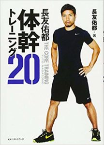長友佑都体幹トレーニング20