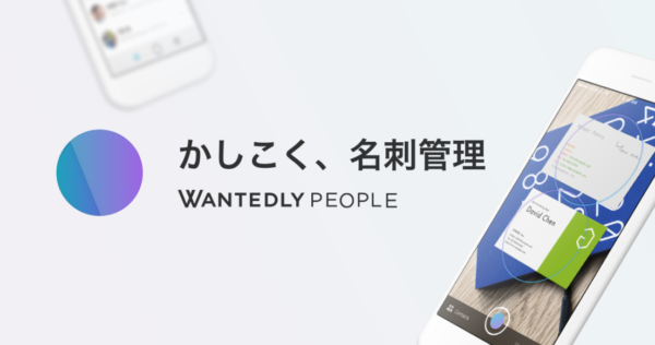 Wantedly People（無料）