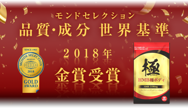 ①モンドセレクション2018年金賞受賞