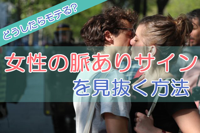 どうしたらモテる?女性の脈ありサインを見抜く方法と確実にモテる方法 otonamensfactory.jp