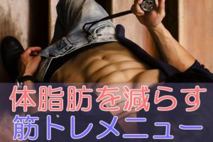 体脂肪を減らす筋トレメニュー