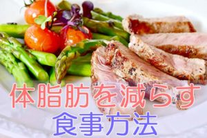 体脂肪を減らす食事方法