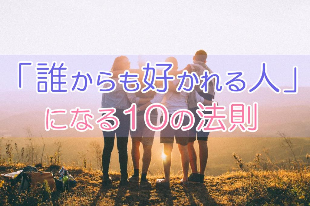 誰からも好かれる人 になるために 40代男性が明日から出来ること Otonamens Factory Jp