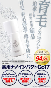 育毛剤薬用ナノインパクトco17の口コミレビューと効果は 薄毛に効果なし ホソカワミクロン開発plgaナノカプセルとは Otonamens Factory Jp