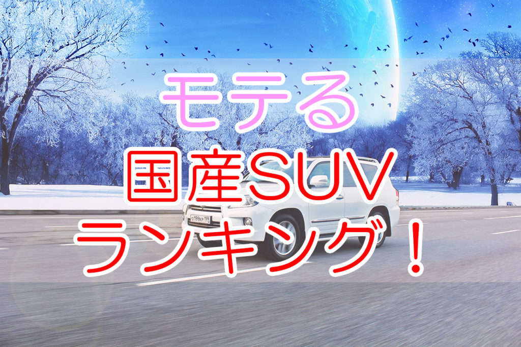 モテる国産車suvランキング ハリアー C Hr レクサスなどかっこいい車が勢ぞろい Otonamens Factory Jp