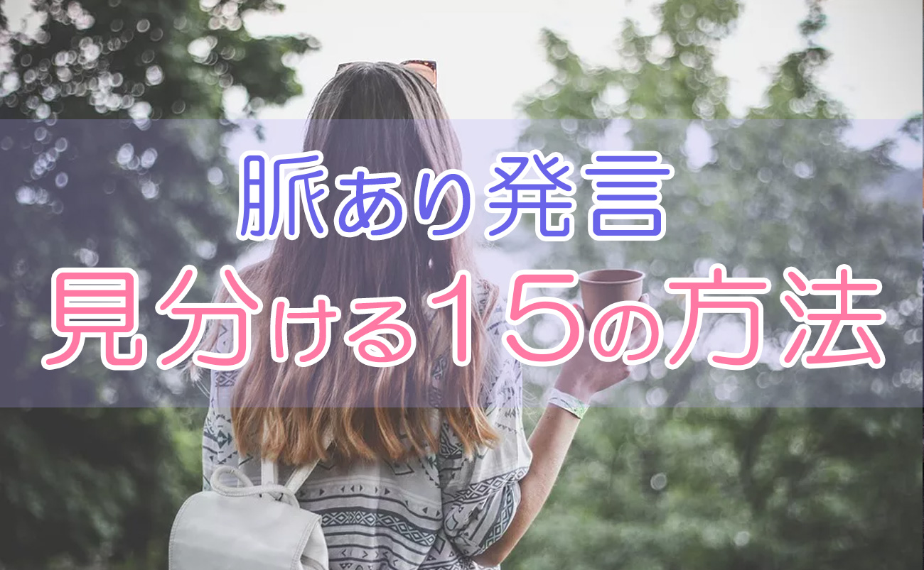 脈あり発言を見逃さない!一瞬で落とせる女性を見分ける15の方法