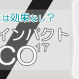 育毛剤薬用ナノインパクトCo17の口コミレビューと効果は？