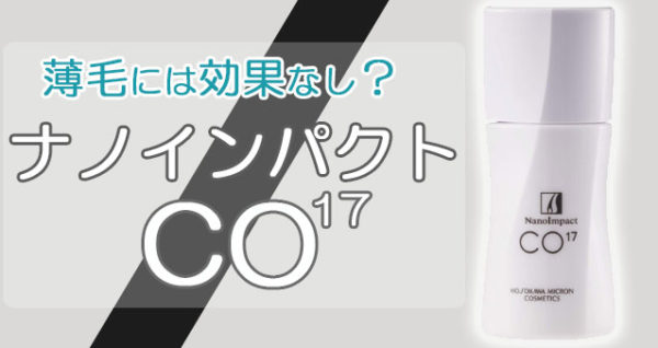 育毛剤薬用ナノインパクトco17の口コミレビューと効果は 薄毛に効果なし ホソカワミクロン開発plgaナノカプセルとは Otonamens Factory Jp