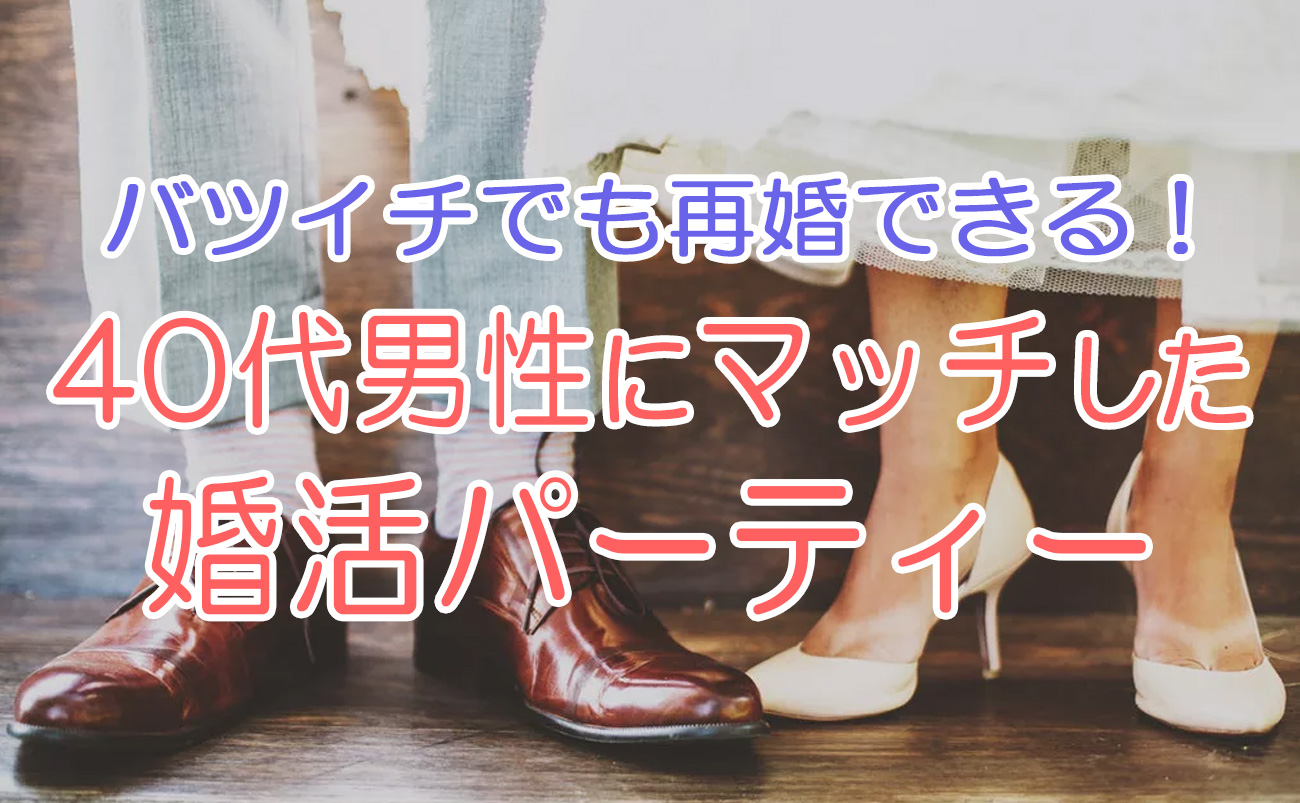 40代男性にマッチした婚活パーティーとは