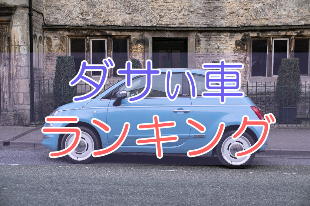 ダサい車ランキング 代女性に聞いたこんな車で迎えに来てほしくない車ランキング Otonamens Factory Jp