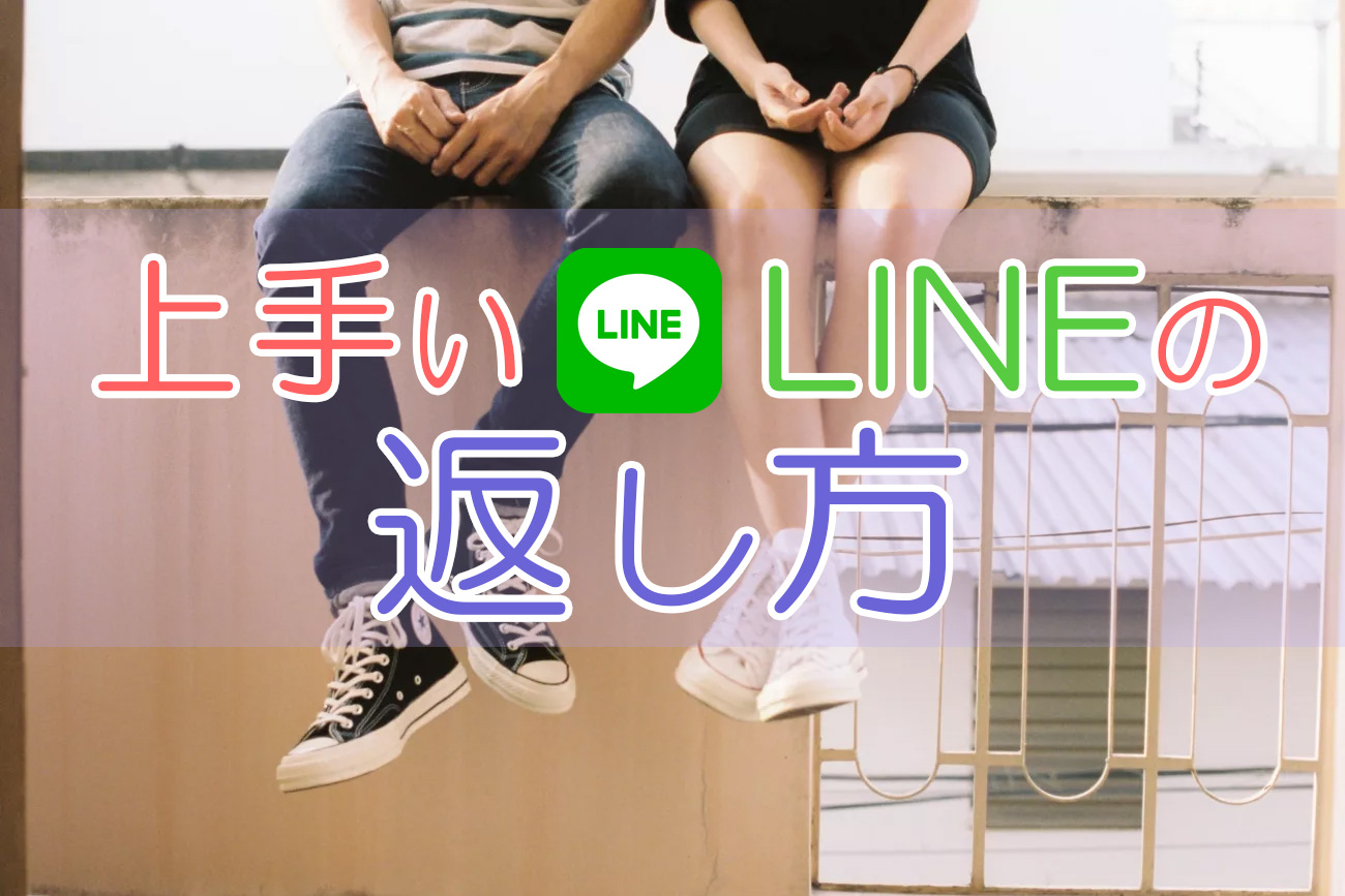 上手いラインの返し方。既読スルーの原因