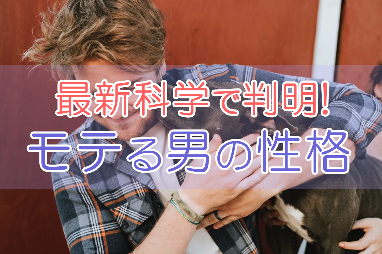 誰にでも優しい男がモテるのは『嘘!?』最新科学で判明したモテる男の性格