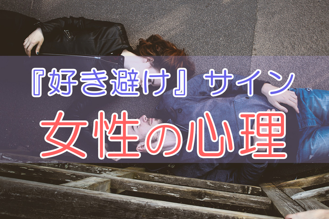 実は好かれてた!『好き避け』サインを見せる既婚者女性の特徴