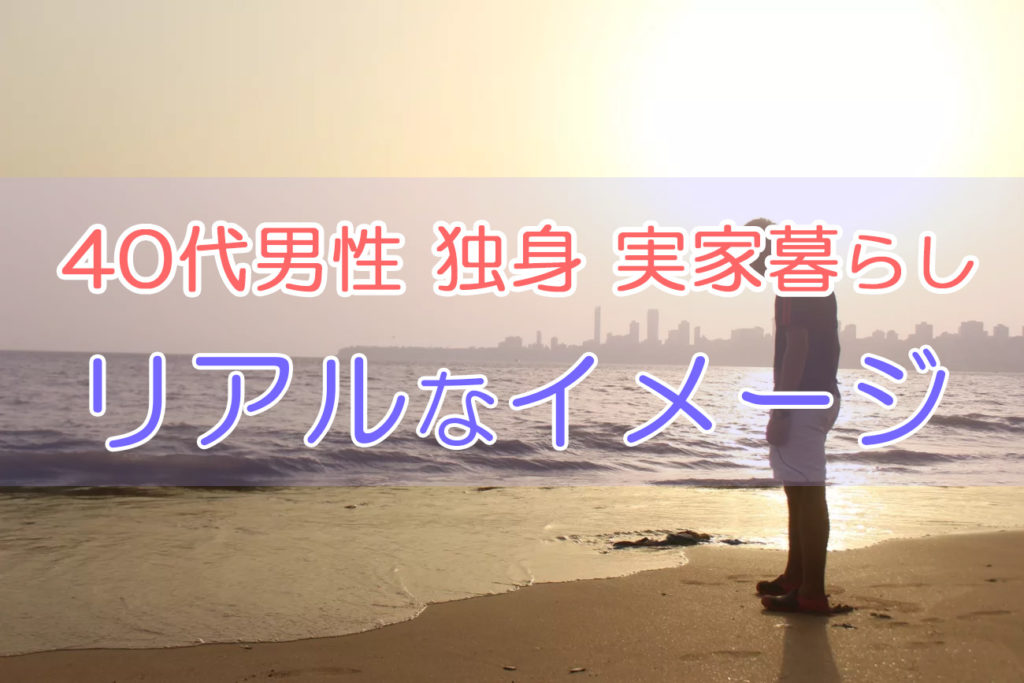 40代の独身男性が実家暮らしだと分かると女性は キモイ と感じる理由と対策 Otonamens Factory Jp