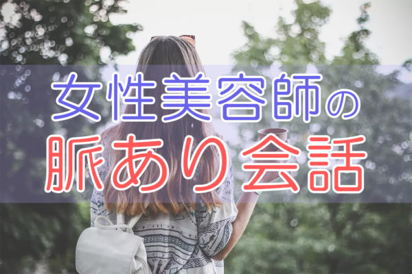 女性美容師の【脈あり会話】が簡単に分かり、自然にデートできる方法 otonamensfactory.jp