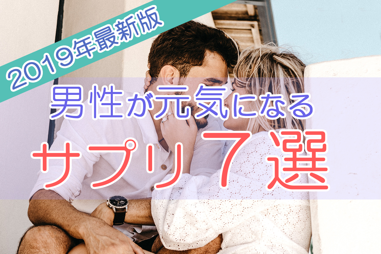 男性が元気になるサプリメントランキング