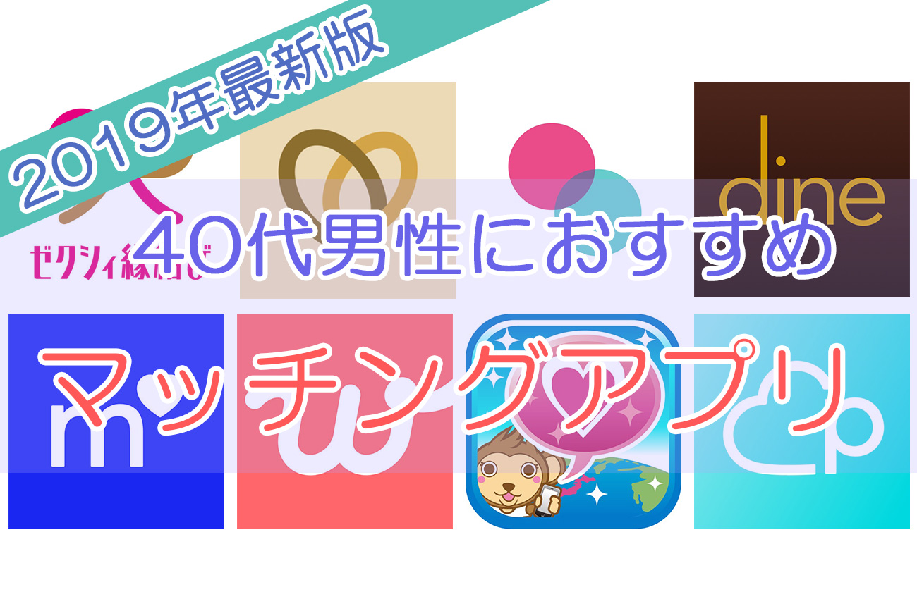 40代男性におすすめのマッチングアプリ【2019年7月最新版】