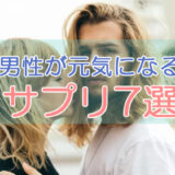 プロが選ぶ!男性が元気になるサプリメント【2021年最新】ランキング