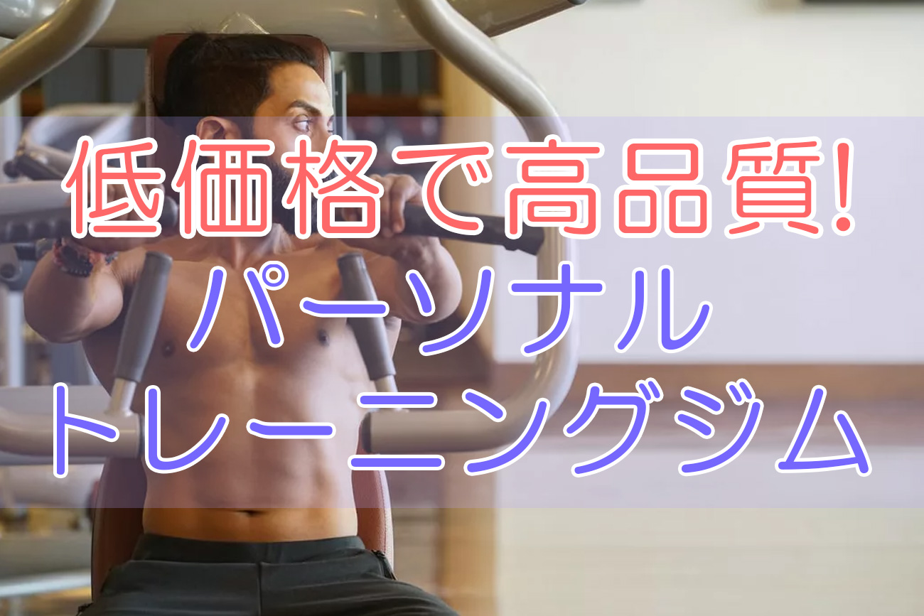 安い!低価格で高品質な都内オススメのパーソナルトレーニングジム6選