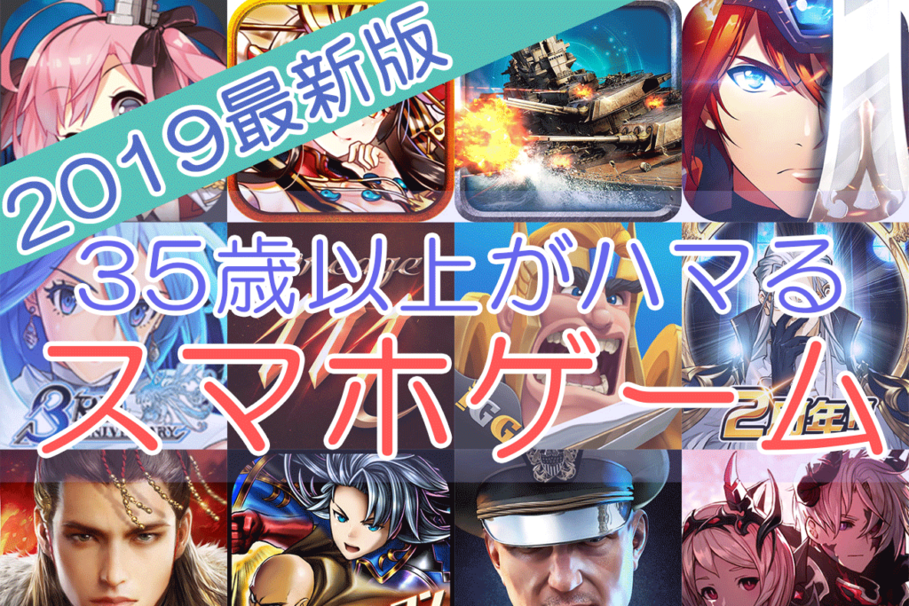 35歳以上がハマる新作スマホゲームアプリランキング15選【2020年最新版】 Otonamens Factory Jp