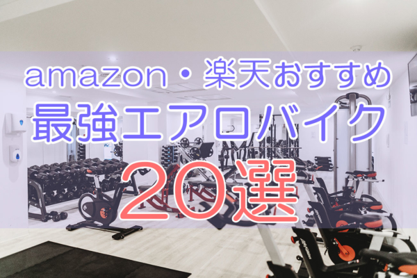 amazon(アマゾン)・楽天でおすすめの最強エアロバイク特集20選