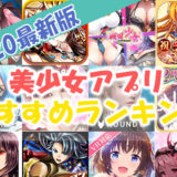 美少女アプリゲーム