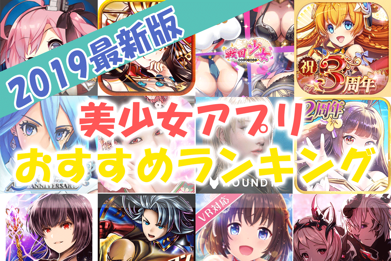 【2019年最新版】美少女アプリゲームおすすめランキング