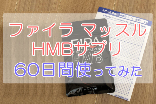 ファイラマッスルHMBサプリの口コミ