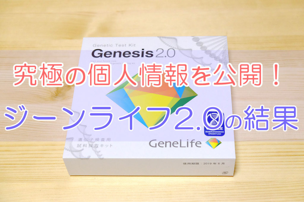 遺伝子検査ジーンライフジェネシス2 0をやってみた結果がヤバ過ぎた