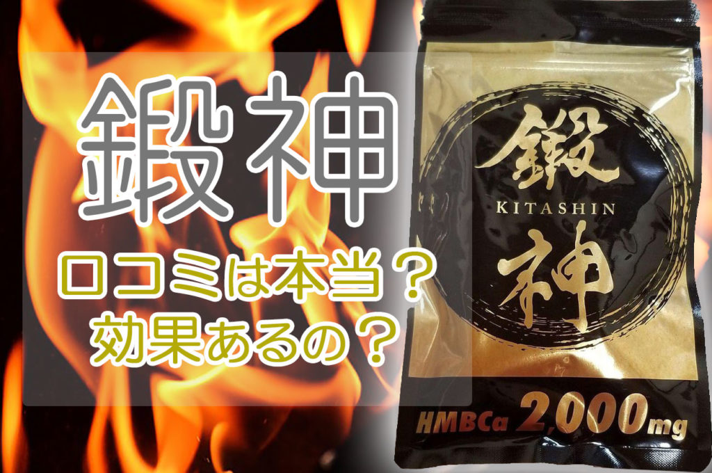鍛神(きたしん)HMBサプリの口コミや効果は本当なのか?モテるため