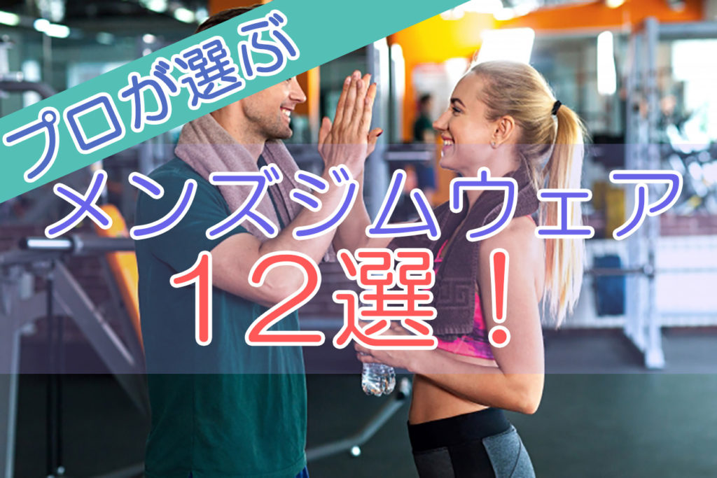 プロが選ぶメンズトレーニングジムウェア12選！ジムでオシャレに見えるアイテム | otonamens-factory.jp