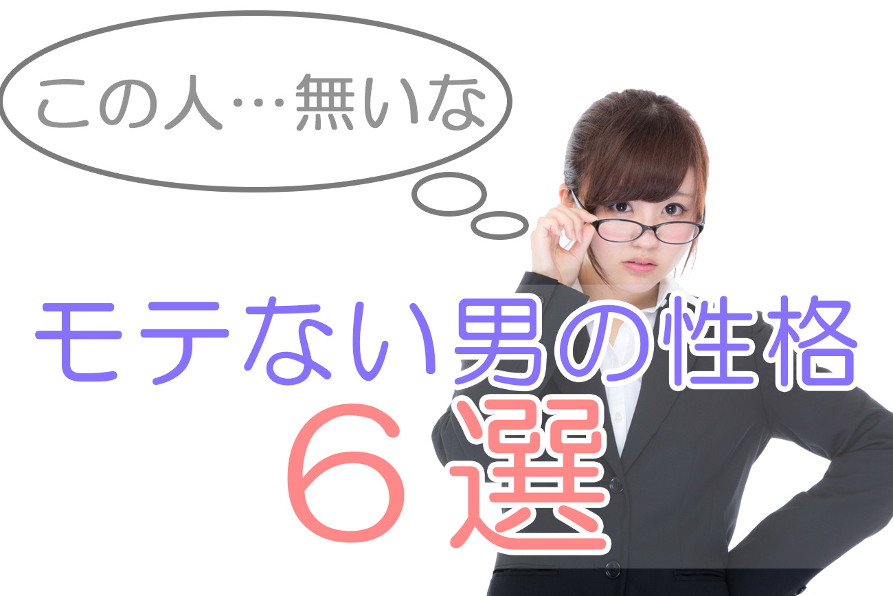モテない男性格