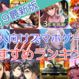 大人向けスマホゲーム