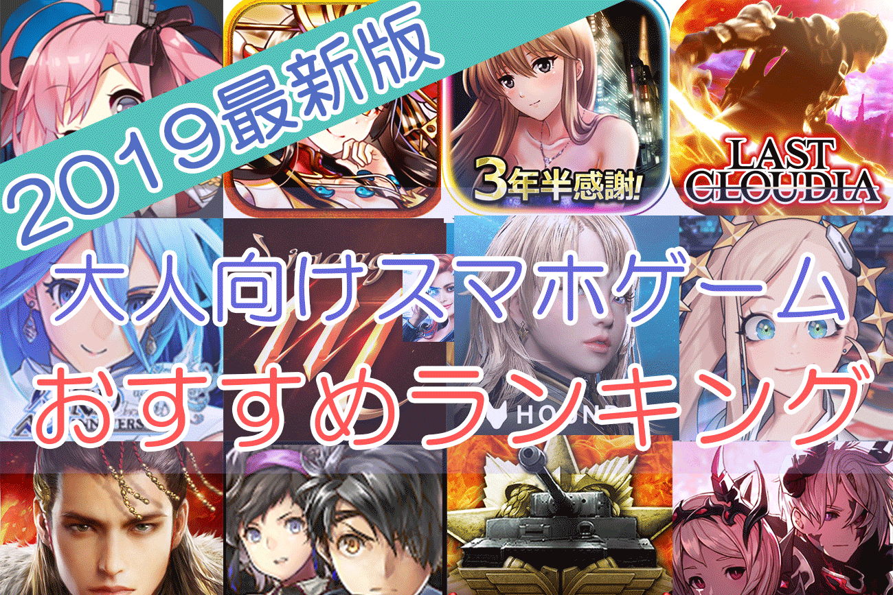 【2019年最新版】大人向けスマホゲームおすすめアプリランキング