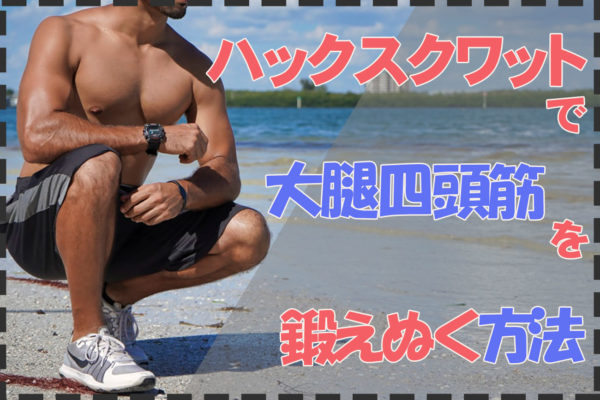 ハックスクワットで徹底的に大腿四頭筋を鍛えぬくやり方1