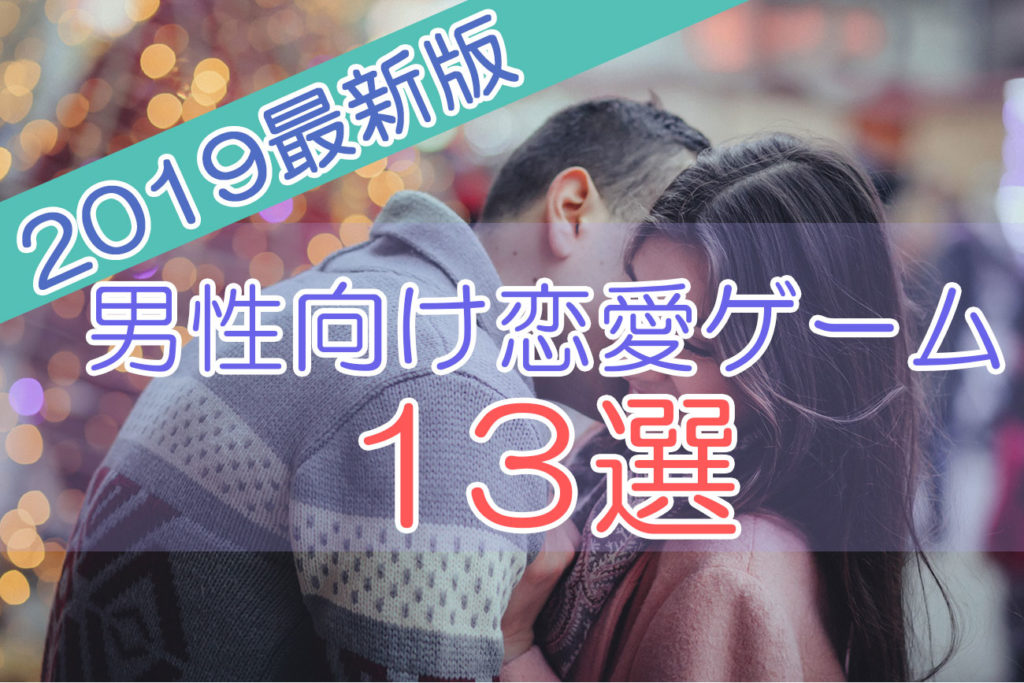 2020年最新版 男性向け恋愛ゲームおすすめ人気無料スマホアプリ新作13選 Otonamens Factory Jp