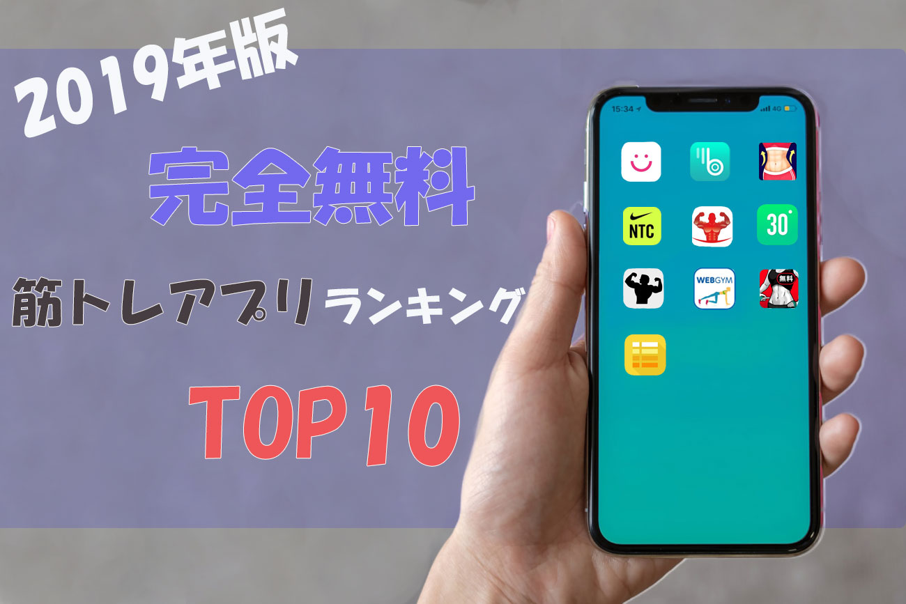 【2020年】筋トレアプリランキング最新TOP10【完全無料】