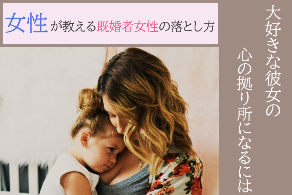 【女性が教える既婚者女性の落とし方】 大好きな彼女の心の拠り所になるには otonamensfactory.jp