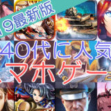 40代人気スマホアプリ