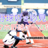 スマホ野球ゲーム