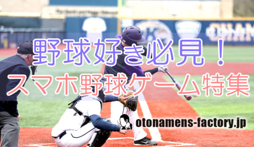 【2020年新作】スマホ野球ゲーム特集15選！パワプロ・劇プロ・シンデレラナイン
