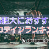 【筋肥大】におすすめのプロテインランキング