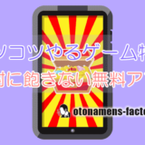 コツコツやるゲーム特集!絶対に飽きない無料アプリランキング