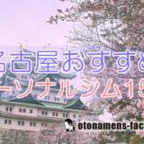 名古屋パーソナルトレーニングジム