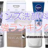 にきび・脂性肌を撃退する最強のメンズ洗顔料が判明