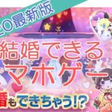 結婚できるスマホゲーム