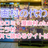 【2020年最新版】星のロミ・漫画村.club・マニラ村以外に無料で読めるサイトは?